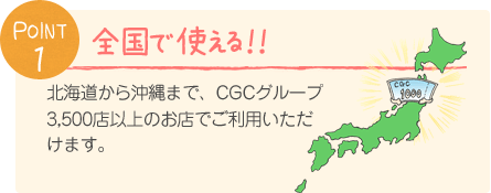全国で使える！！ 北海道から沖縄まで、CGCグループ3,500店以上のお店でご利用いただけます。